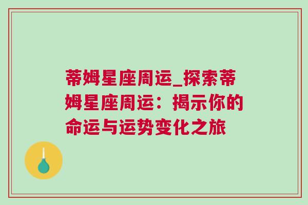 蒂姆星座周运_探索蒂姆星座周运：揭示你的命运与运势变化之旅