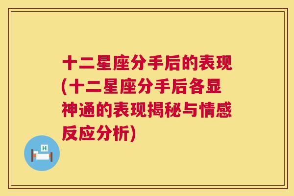 十二星座分手后的表现(十二星座分手后各显神通的表现揭秘与情感反应分析)