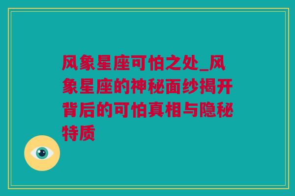 风象星座可怕之处_风象星座的神秘面纱揭开背后的可怕真相与隐秘特质