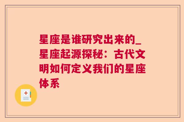 星座是谁研究出来的_星座起源探秘：古代文明如何定义我们的星座体系