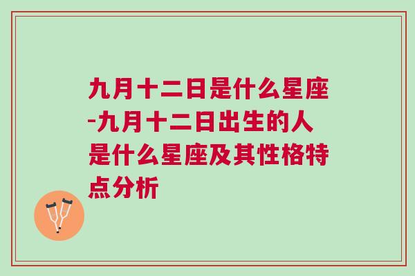 九月十二日是什么星座-九月十二日出生的人是什么星座及其性格特点分析