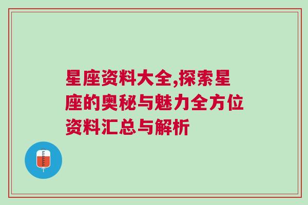 星座资料大全,探索星座的奥秘与魅力全方位资料汇总与解析