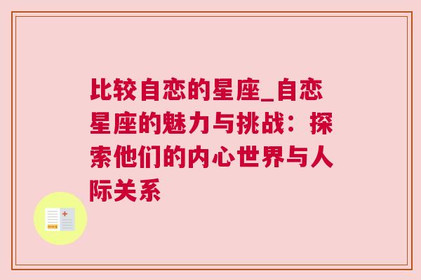 比较自恋的星座_自恋星座的魅力与挑战：探索他们的内心世界与人际关系