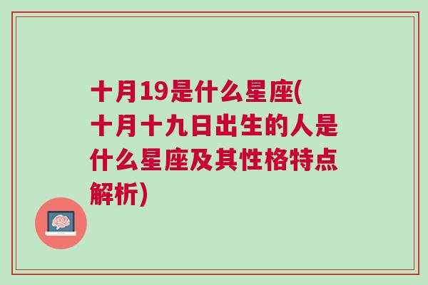 十月19是什么星座(十月十九日出生的人是什么星座及其性格特点解析)