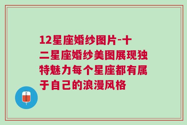 12星座婚纱图片-十二星座婚纱美图展现独特魅力每个星座都有属于自己的浪漫风格