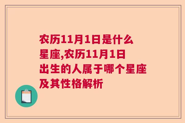 农历11月1日是什么星座,农历11月1日出生的人属于哪个星座及其性格解析