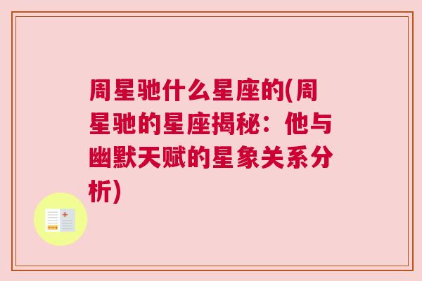 周星驰什么星座的(周星驰的星座揭秘：他与幽默天赋的星象关系分析)