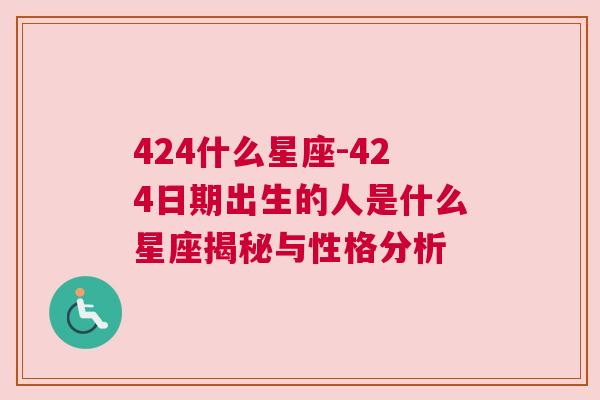424什么星座-424日期出生的人是什么星座揭秘与性格分析