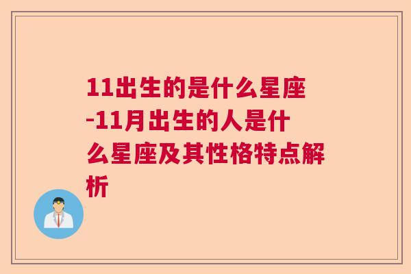 11出生的是什么星座-11月出生的人是什么星座及其性格特点解析