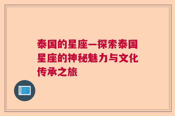 泰国的星座—探索泰国星座的神秘魅力与文化传承之旅