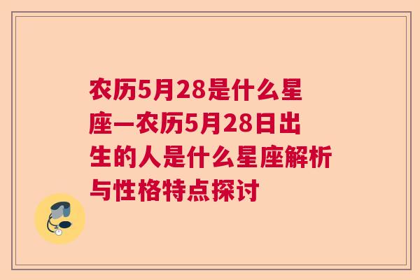 农历5月28是什么星座—农历5月28日出生的人是什么星座解析与性格特点探讨
