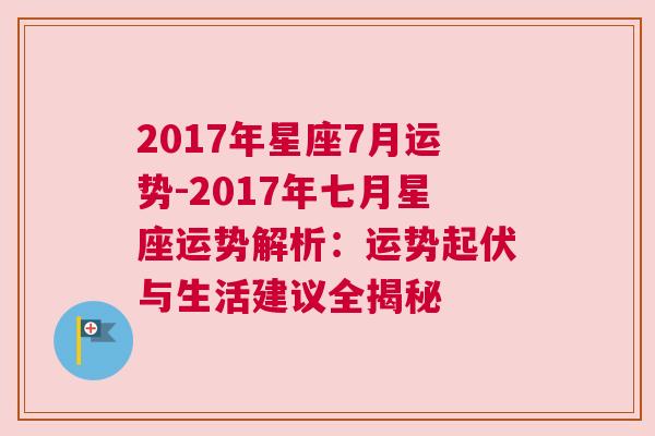 2017年星座7月运势-2017年七月星座运势解析：运势起伏与生活建议全揭秘