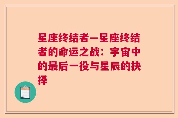 星座终结者—星座终结者的命运之战：宇宙中的最后一役与星辰的抉择