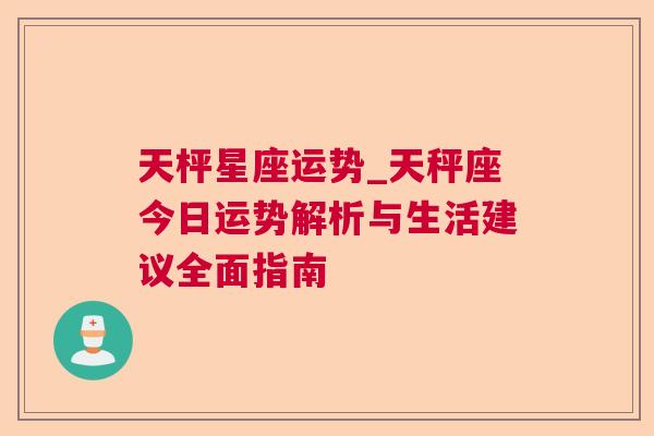 天枰星座运势_天秤座今日运势解析与生活建议全面指南