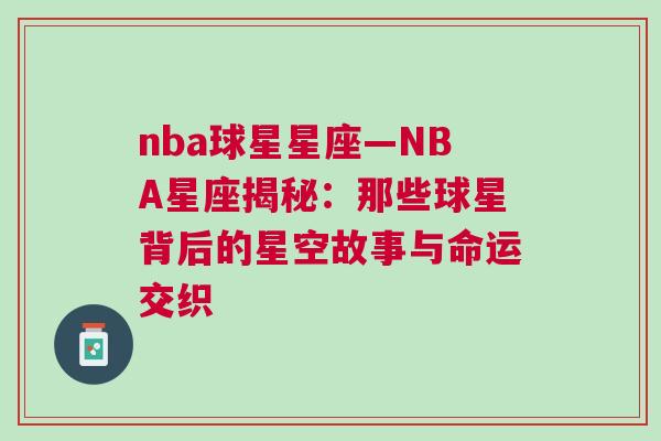 nba球星星座—NBA星座揭秘：那些球星背后的星空故事与命运交织