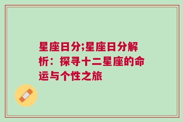 星座日分;星座日分解析：探寻十二星座的命运与个性之旅