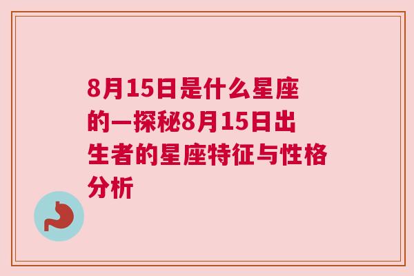 8月15日是什么星座的—探秘8月15日出生者的星座特征与性格分析