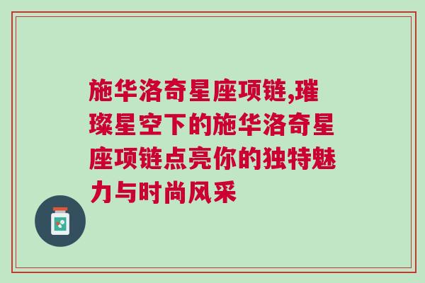 施华洛奇星座项链,璀璨星空下的施华洛奇星座项链点亮你的独特魅力与时尚风采