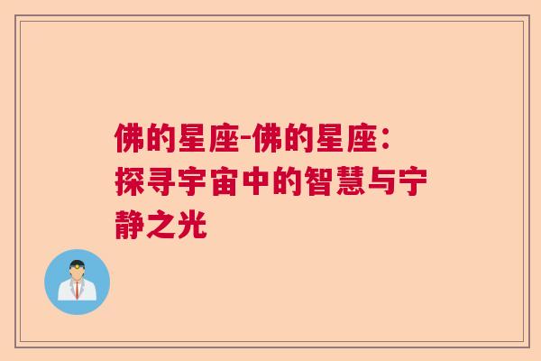 佛的星座-佛的星座：探寻宇宙中的智慧与宁静之光