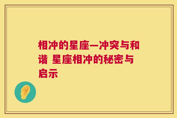 相冲的星座—冲突与和谐 星座相冲的秘密与启示