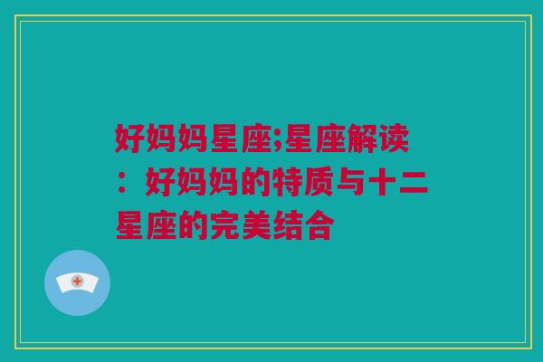 好妈妈星座;星座解读：好妈妈的特质与十二星座的完美结合