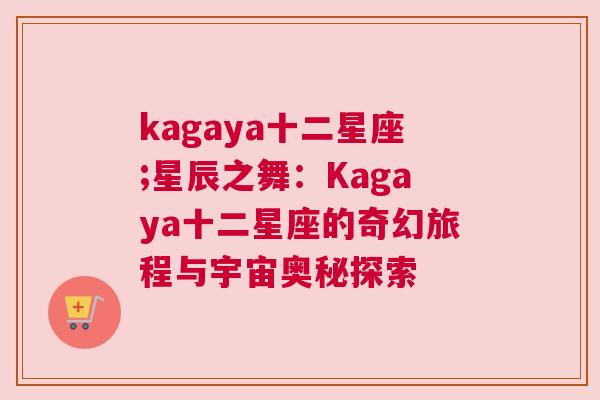 kagaya十二星座;星辰之舞：Kagaya十二星座的奇幻旅程与宇宙奥秘探索