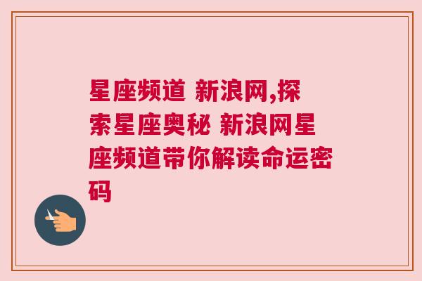 星座频道 新浪网,探索星座奥秘 新浪网星座频道带你解读命运密码