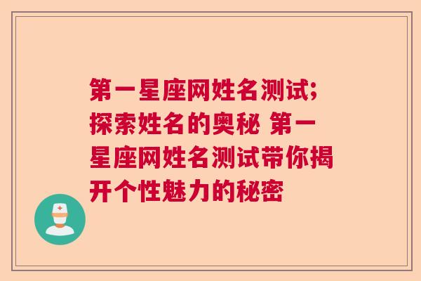 第一星座网姓名测试;探索姓名的奥秘 第一星座网姓名测试带你揭开个性魅力的秘密