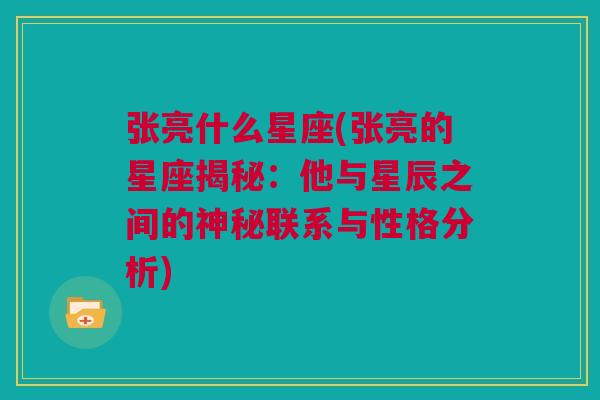 张亮什么星座(张亮的星座揭秘：他与星辰之间的神秘联系与性格分析)