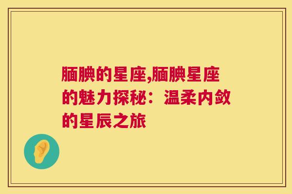 腼腆的星座,腼腆星座的魅力探秘：温柔内敛的星辰之旅