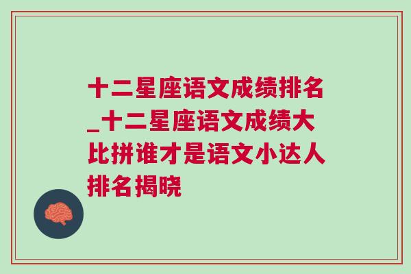 十二星座语文成绩排名_十二星座语文成绩大比拼谁才是语文小达人排名揭晓