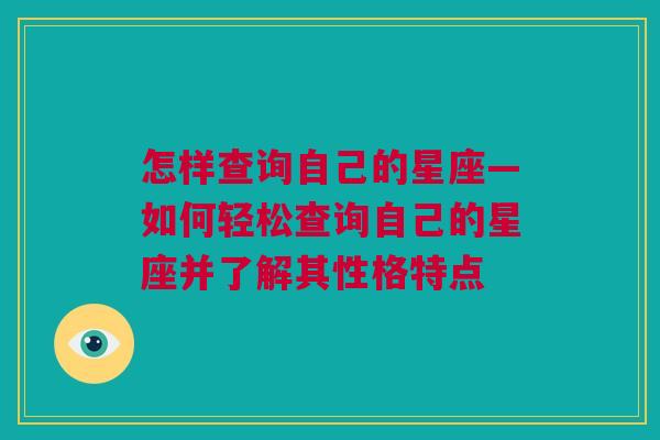 怎样查询自己的星座—如何轻松查询自己的星座并了解其性格特点