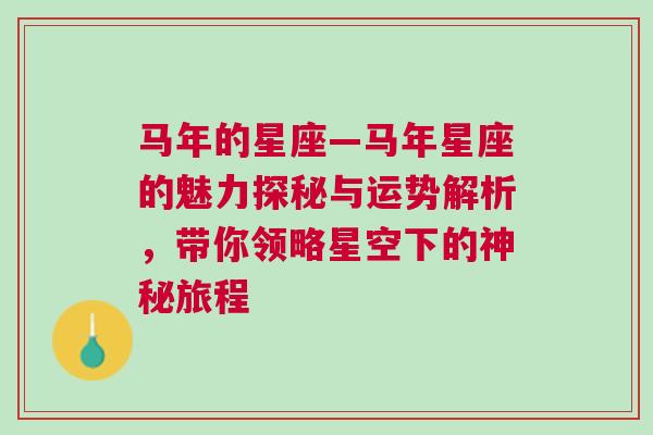 马年的星座—马年星座的魅力探秘与运势解析，带你领略星空下的神秘旅程