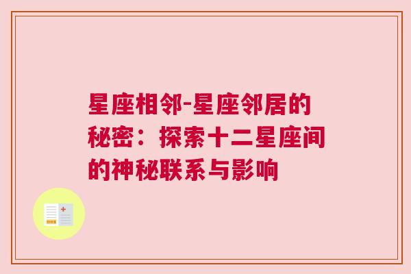 星座相邻-星座邻居的秘密：探索十二星座间的神秘联系与影响