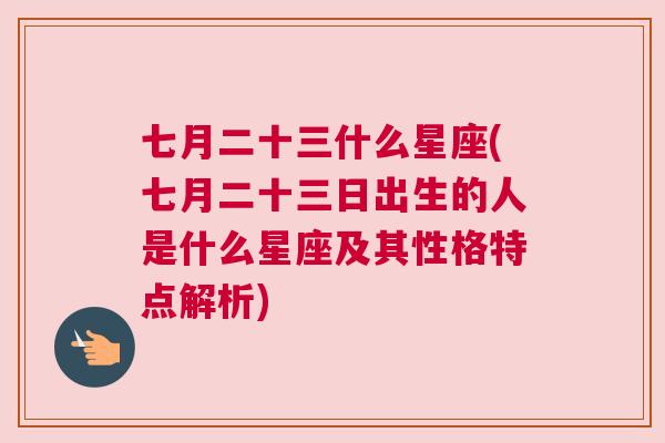 七月二十三什么星座(七月二十三日出生的人是什么星座及其性格特点解析)