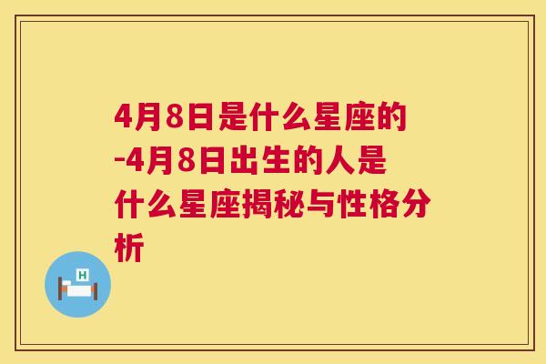 4月8日是什么星座的-4月8日出生的人是什么星座揭秘与性格分析