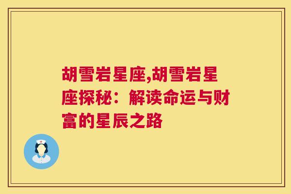 胡雪岩星座,胡雪岩星座探秘：解读命运与财富的星辰之路