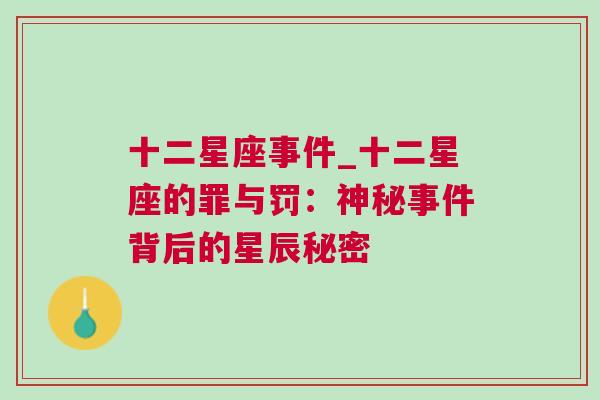 十二星座事件_十二星座的罪与罚：神秘事件背后的星辰秘密