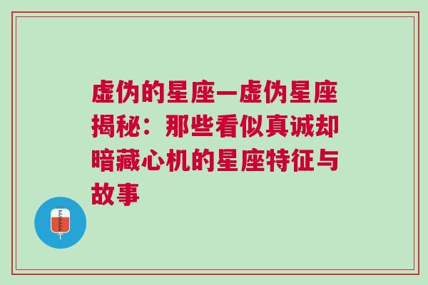 虚伪的星座—虚伪星座揭秘：那些看似真诚却暗藏心机的星座特征与故事