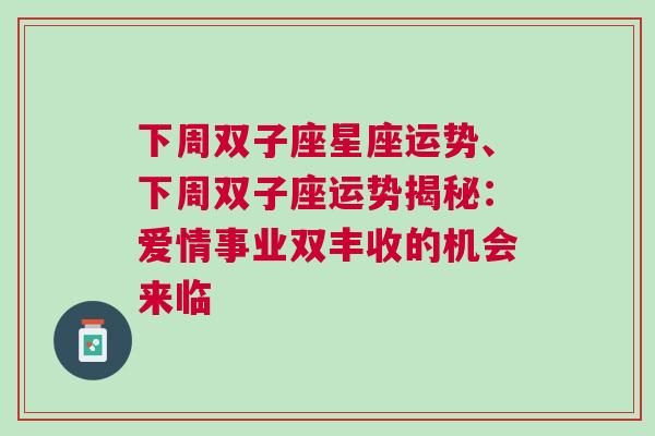 下周双子座星座运势、下周双子座运势揭秘：爱情事业双丰收的机会来临