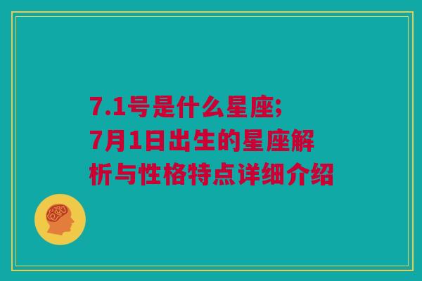 7.1号是什么星座;7月1日出生的星座解析与性格特点详细介绍