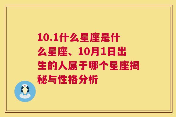 10.1什么星座是什么星座、10月1日出生的人属于哪个星座揭秘与性格分析