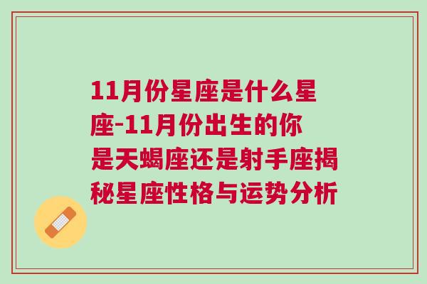 11月份星座是什么星座-11月份出生的你是天蝎座还是射手座揭秘星座性格与运势分析