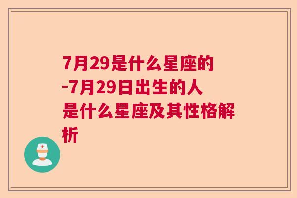 7月29是什么星座的-7月29日出生的人是什么星座及其性格解析