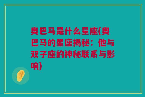 奥巴马是什么星座(奥巴马的星座揭秘：他与双子座的神秘联系与影响)