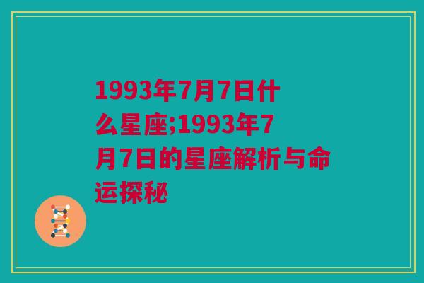 1993年7月7日什么星座;1993年7月7日的星座解析与命运探秘