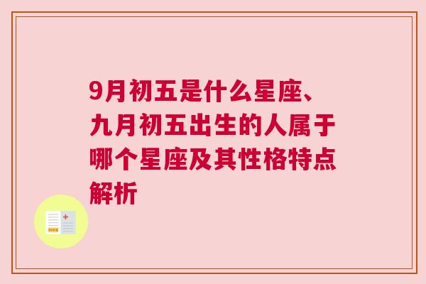 9月初五是什么星座、九月初五出生的人属于哪个星座及其性格特点解析