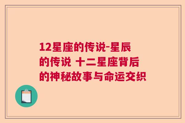 12星座的传说-星辰的传说 十二星座背后的神秘故事与命运交织