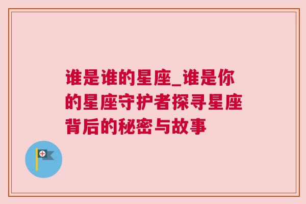 谁是谁的星座_谁是你的星座守护者探寻星座背后的秘密与故事