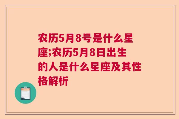 农历5月8号是什么星座;农历5月8日出生的人是什么星座及其性格解析